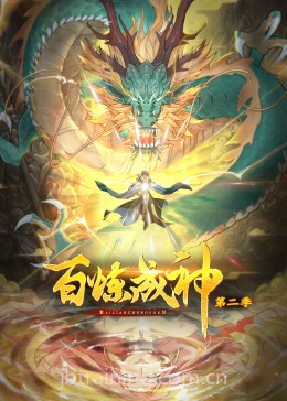百炼成神 第二季·动态漫