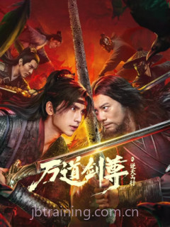 万道剑尊之逆天而行