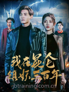 我在昆仑镇妖三百年