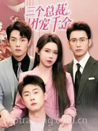三个总裁团宠千金