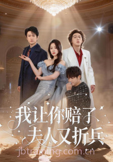 我让你赔了夫人又折兵