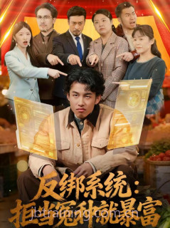 反绑系统:拒当冤种就暴富