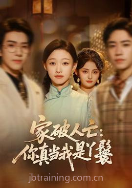 家破人亡:你真当我是丫鬟啊