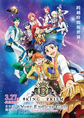 KING OF PRISM -Your Endless Call- 大～家一起闪耀!PRISM☆TOURS