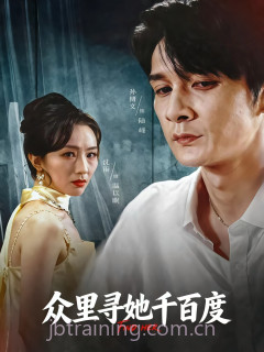 众里寻她千百度(短剧)