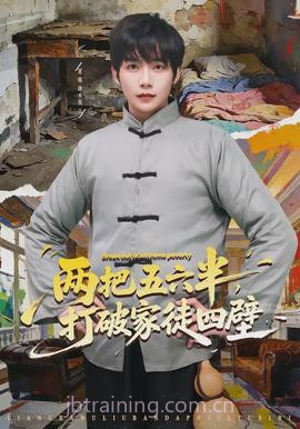 两把五六半,打破家徒四壁