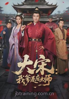 大宋:我爹是庞太师