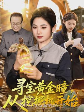 寻宝黄金瞳,从挖掘机开始