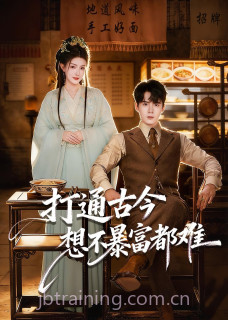 打通古今:想不暴富都难