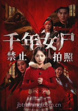 千年女尸禁止拍照