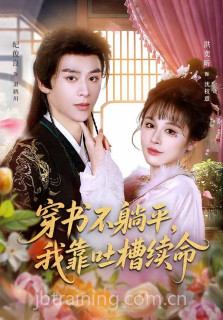 穿书不躺平,我靠吐槽续命