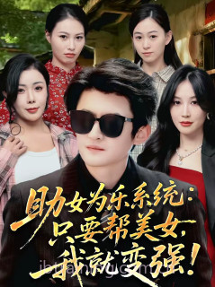 助女为乐系统:只要帮美女,我就变强＆助女为乐系统只要帮美女我就变强