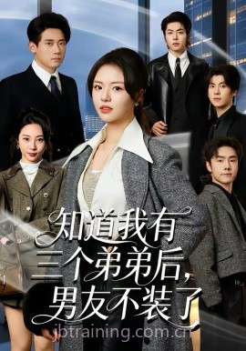 知道我有三个弟弟后,男友不装了