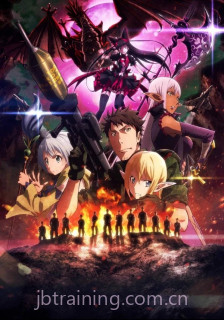 GATE自卫队于彼地战斗 第二季