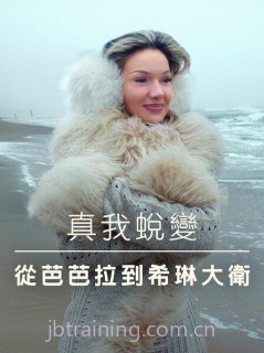 真我蜕变:从芭芭拉到希琳大卫