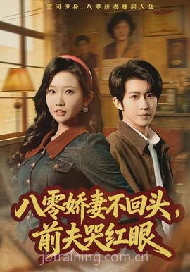 八零娇妻不回头,前夫哭红眼