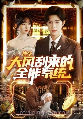 神豪大风刮来的全能系统