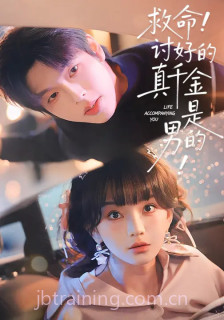 救命!讨好的真千金是男的!＆救命讨好的真千金是男的