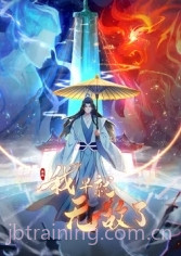 原来我早就无敌了