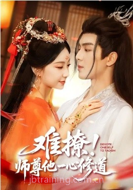 难撩!师尊他一心修道