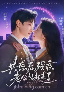 共感后,残疾老公站起来了