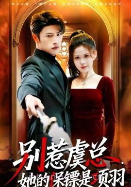 别惹虞总,她的保镖是项羽