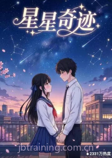 星星奇迹
