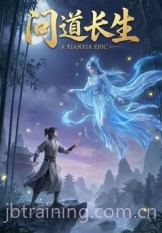 问道长生