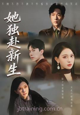 她独赴新生