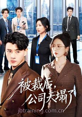 被裁后,公司天塌了