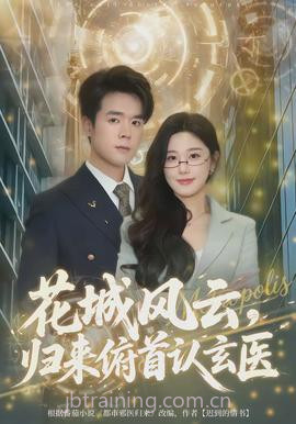 花城风云,归来俯首认玄医