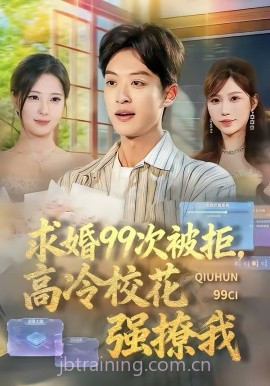 求婚99次被拒,高冷校花强撩我