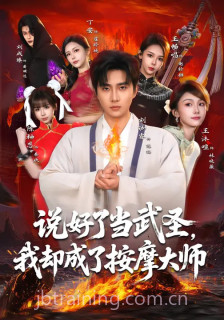 说好了当武圣,我却成了按摩大师