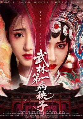 武林第一病秧子