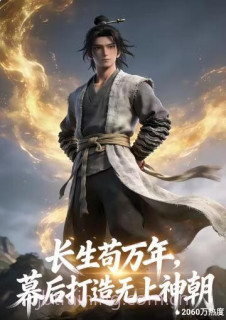 长生苟万年,幕后打造无上神朝
