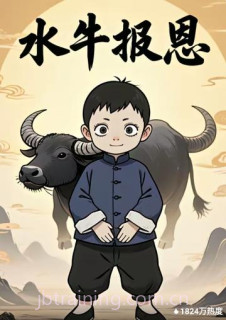水牛报恩