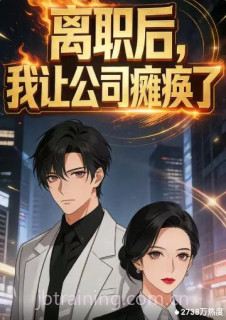 离职后,我让公司瘫痪了