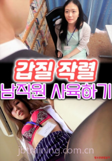 强势上司的男职员调教记