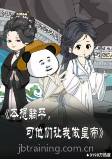 本想躺平,可他们让我做皇帝