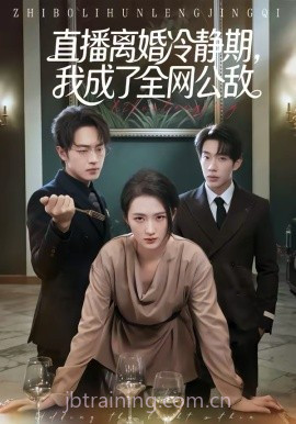 直播离婚冷静期,我成了全网公敌